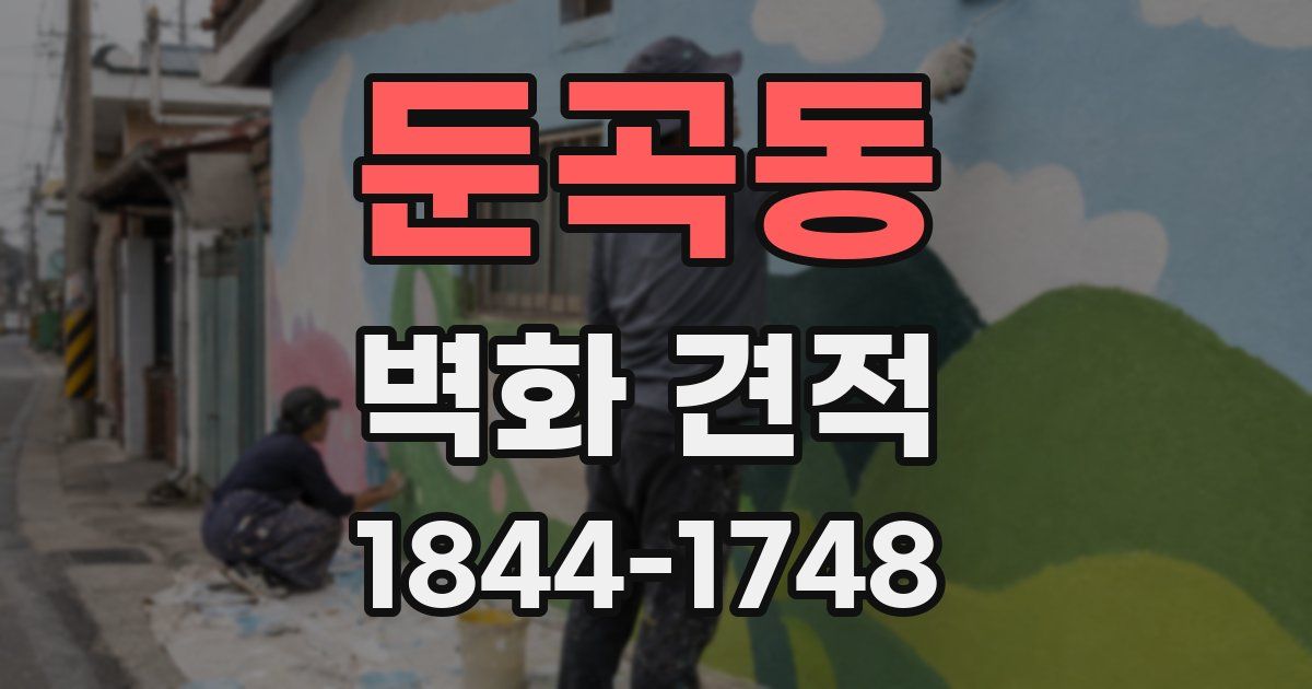 둔곡동 벽화 견적