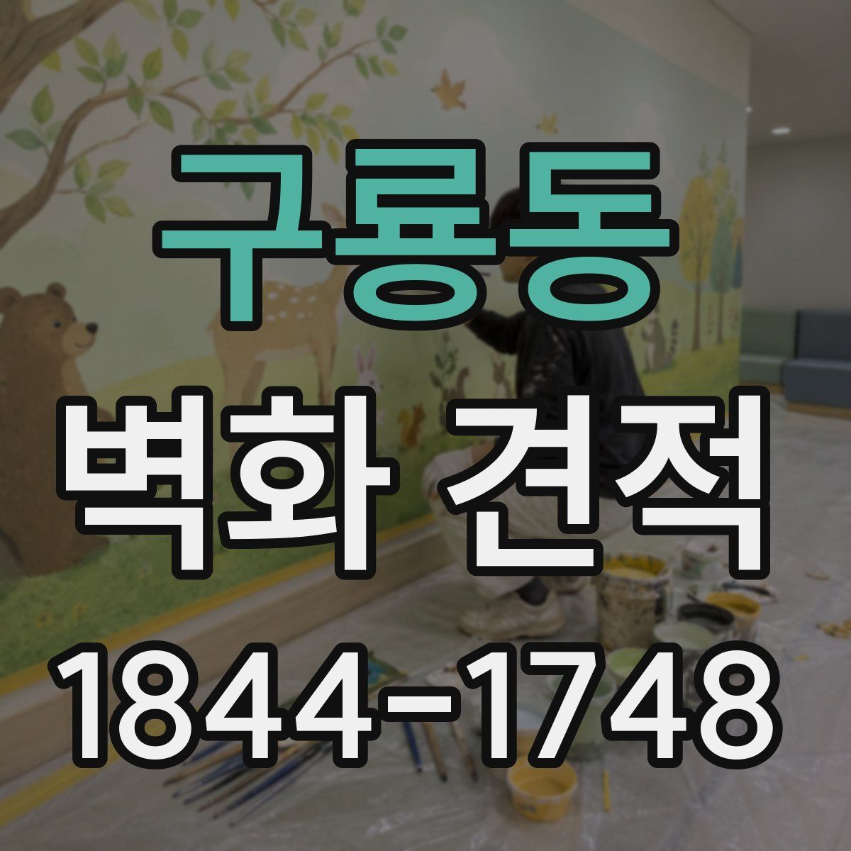 구룡동 벽화 견적