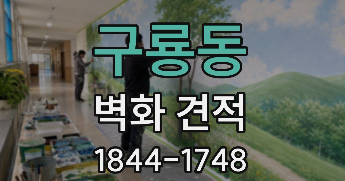 구룡동 벽화 견적
