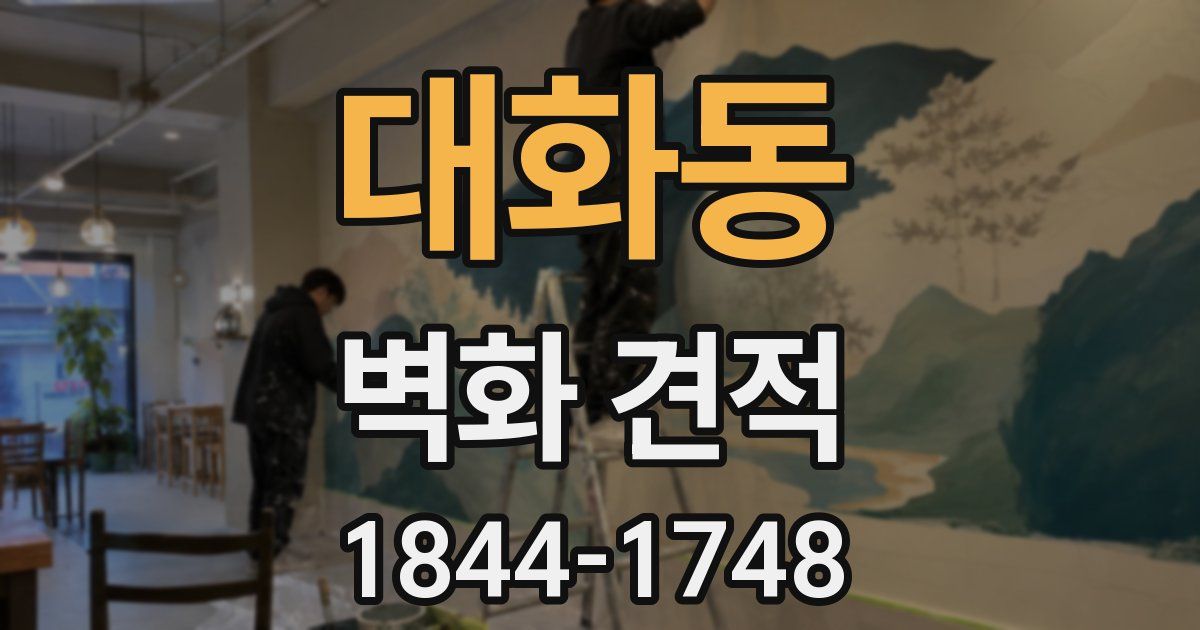 대화동 벽화 견적