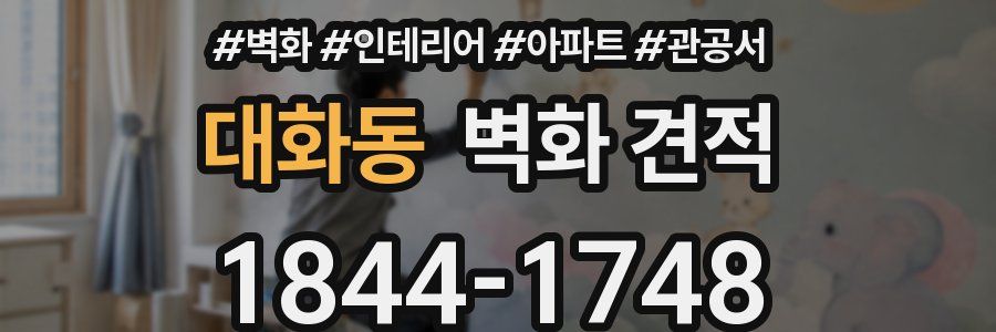 대화동 벽화 견적