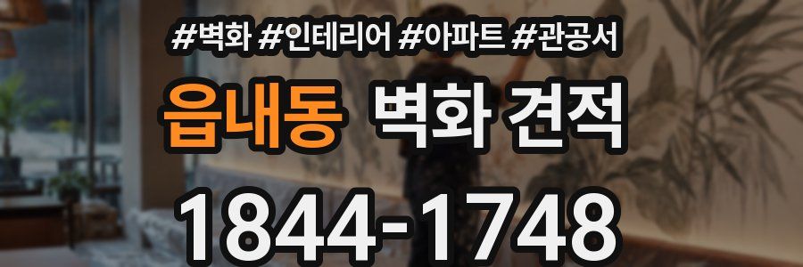읍내동 벽화 견적