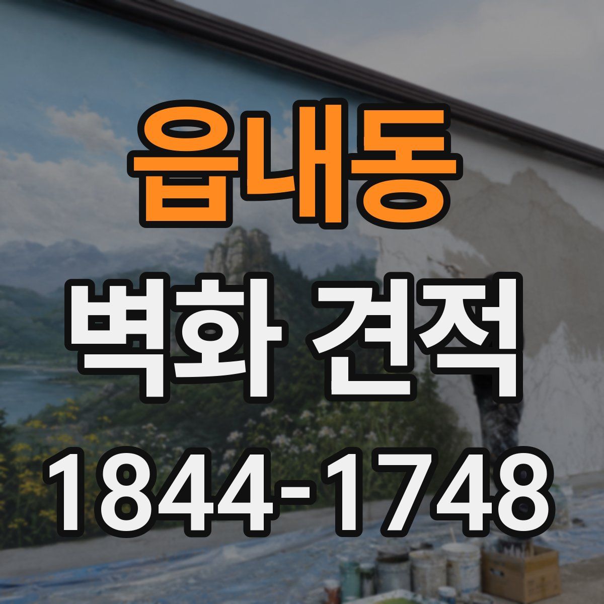 읍내동 벽화 견적