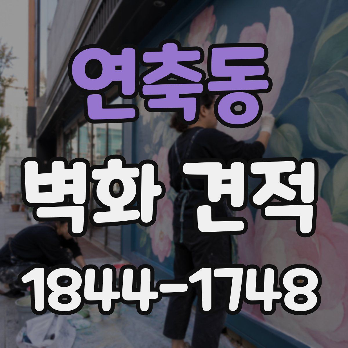 연축동 벽화 견적