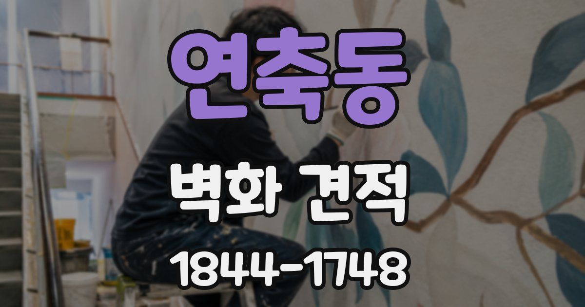 연축동 벽화 견적