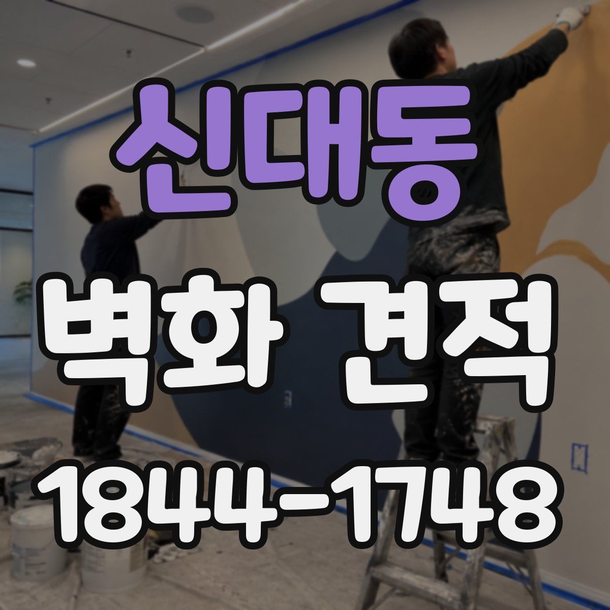 신대동 벽화 견적