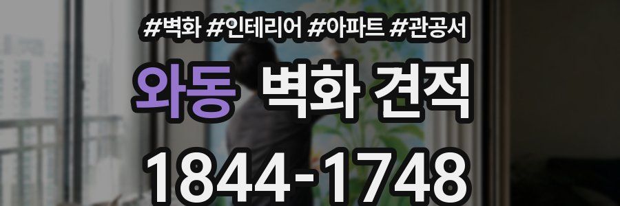 와동 벽화 견적