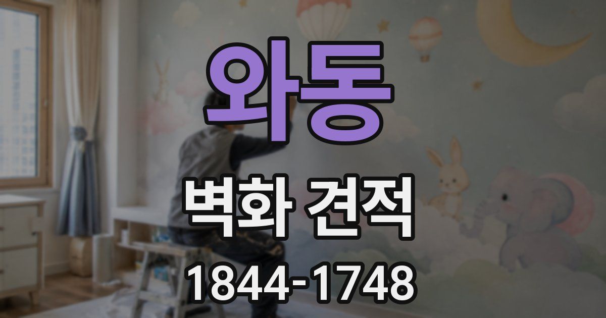 와동 벽화 견적