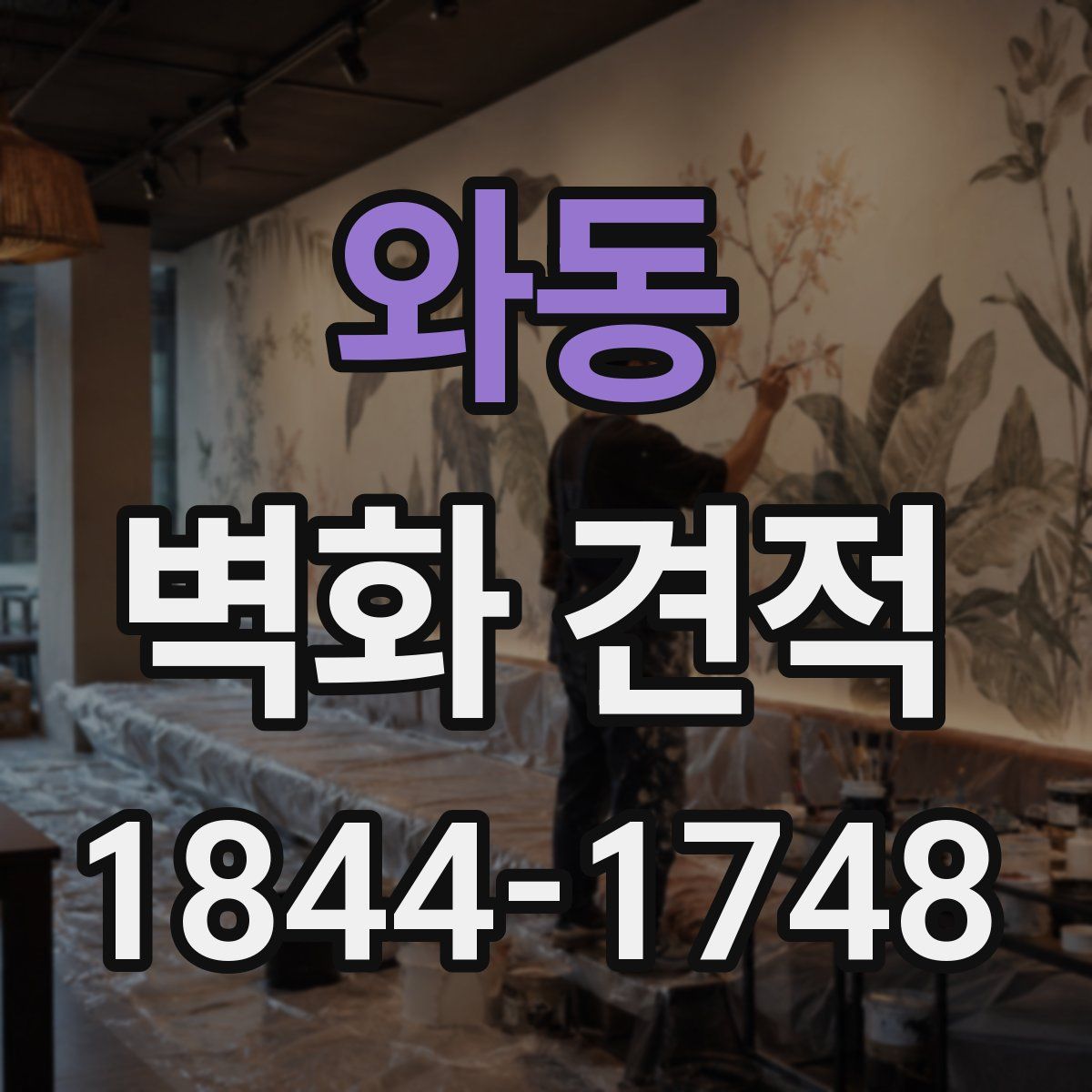 와동 벽화 견적