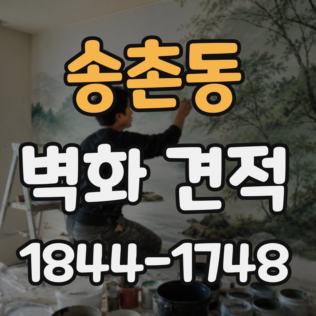 송촌동 벽화 견적
