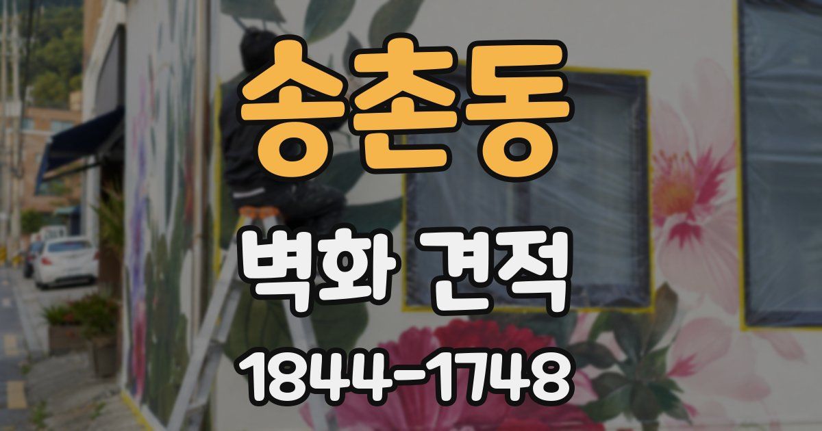 송촌동 벽화 견적