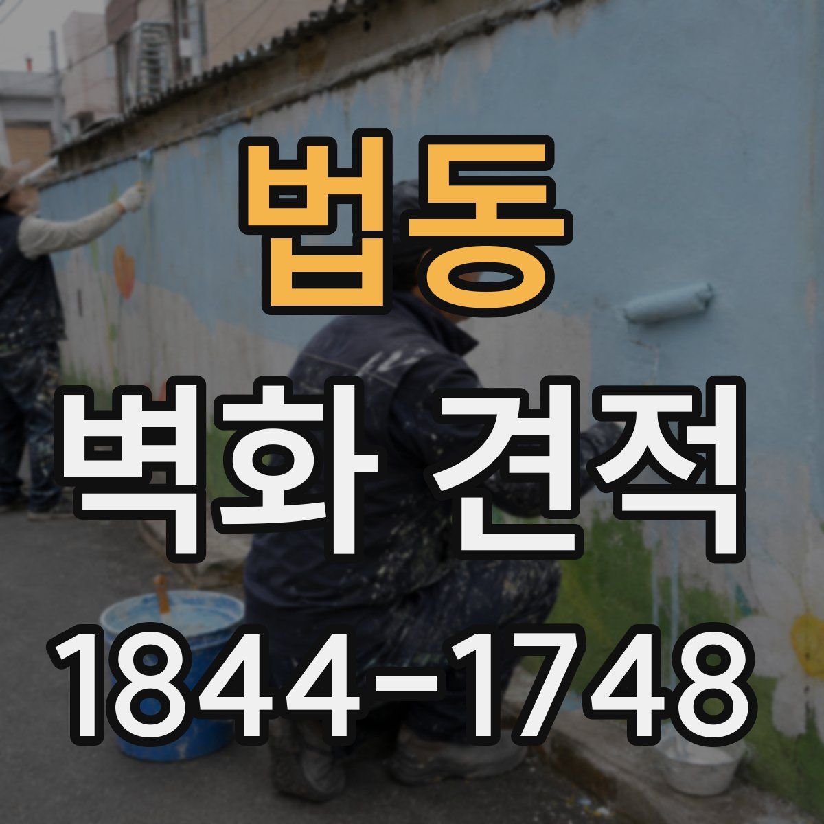 법동 벽화 견적