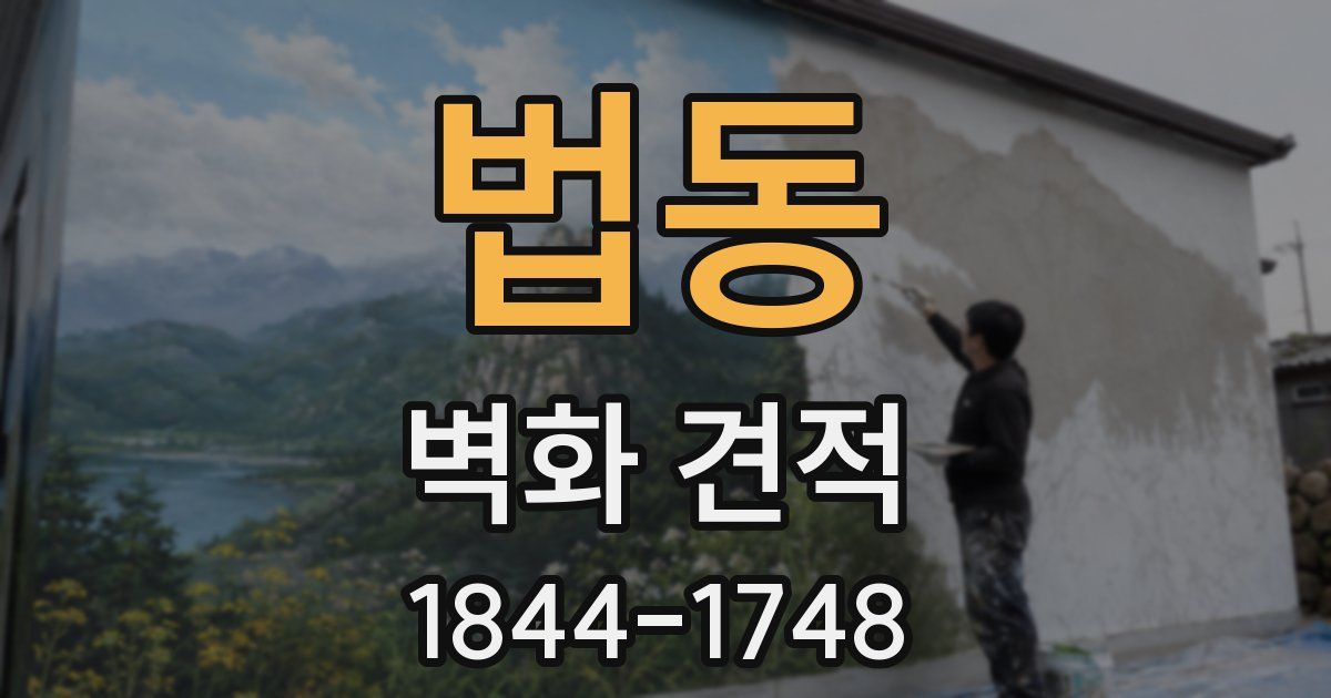 법동 벽화 견적