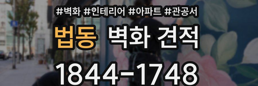 법동 벽화 견적
