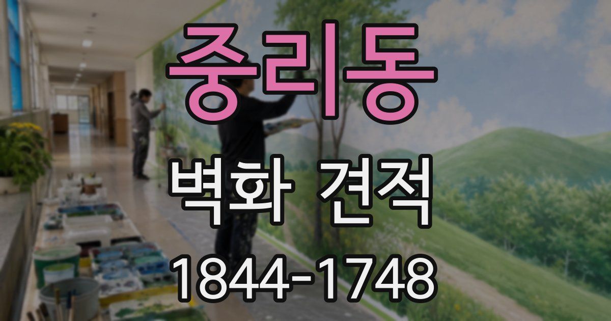 중리동 벽화 견적