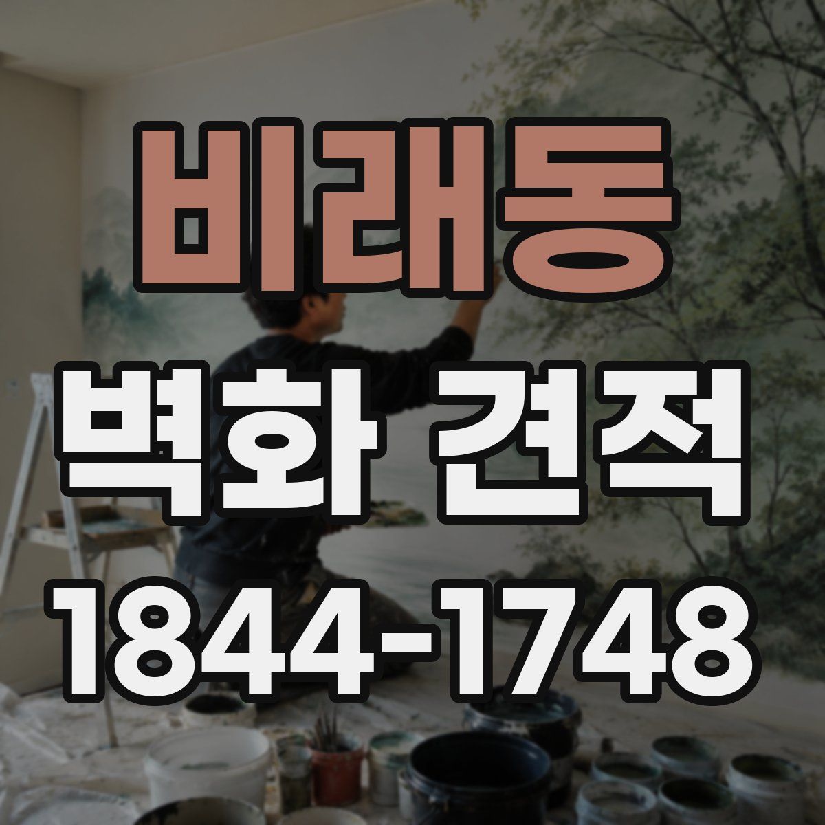비래동 벽화 견적