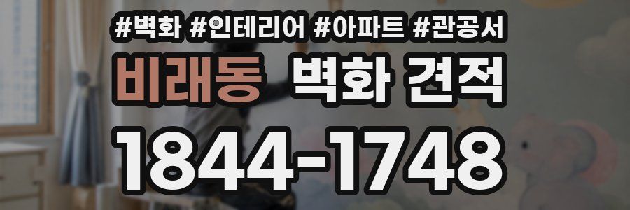 비래동 벽화 견적