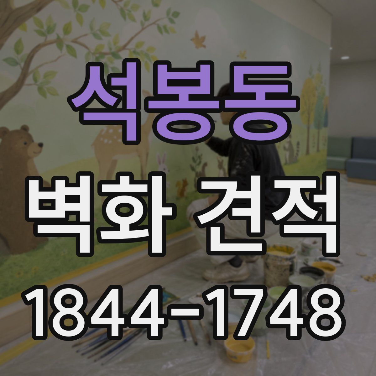 석봉동 벽화 견적