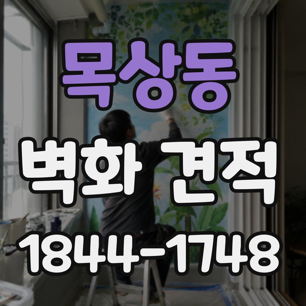 목상동 벽화 견적