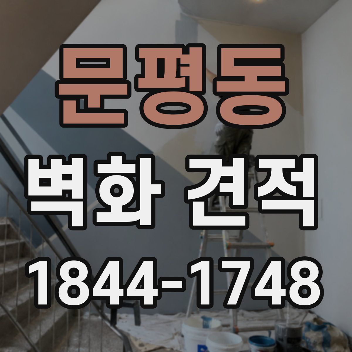 문평동 벽화 견적