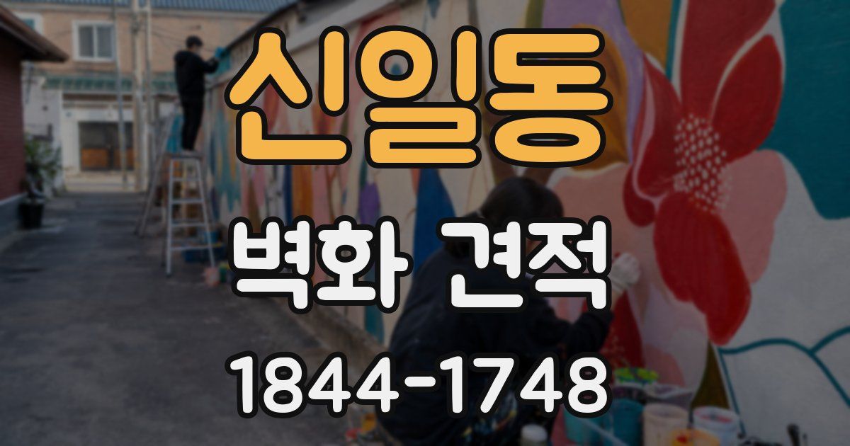 신일동 벽화 견적