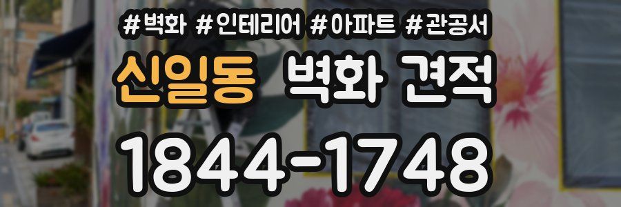 신일동 벽화 견적