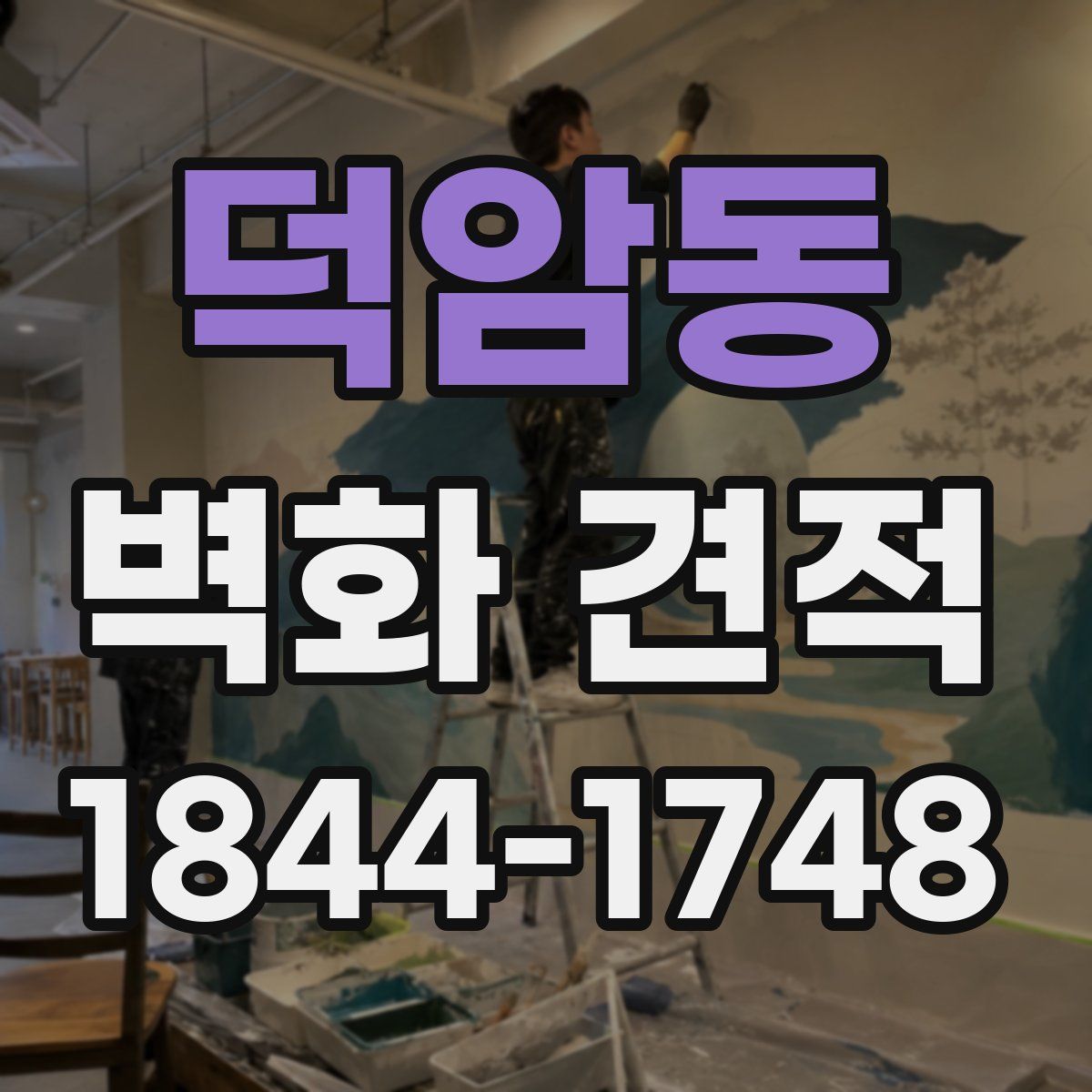 덕암동 벽화 견적
