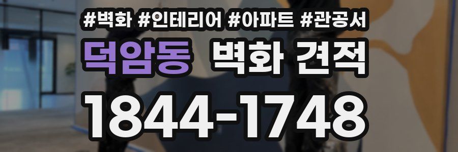 덕암동 벽화 견적
