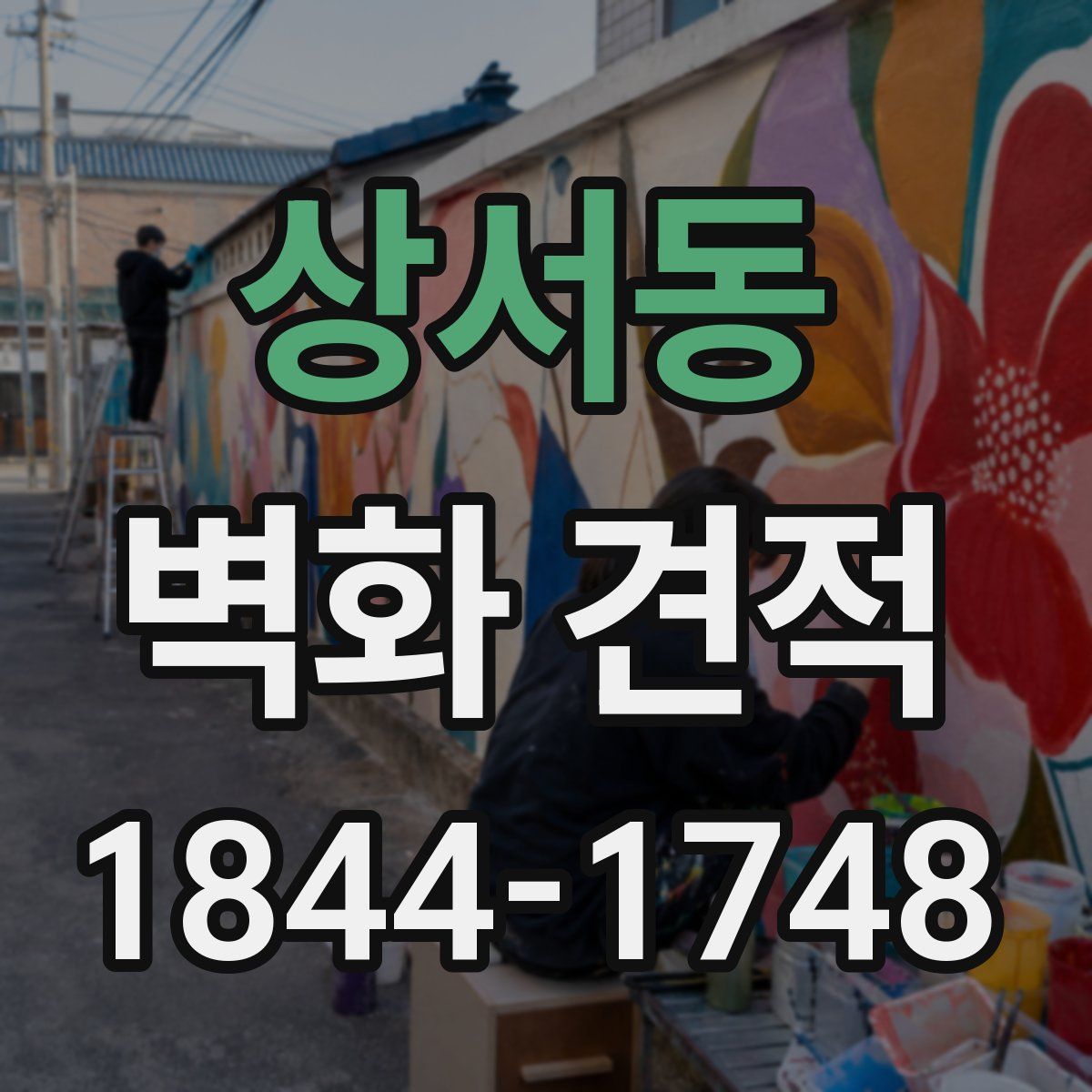 상서동 벽화 견적
