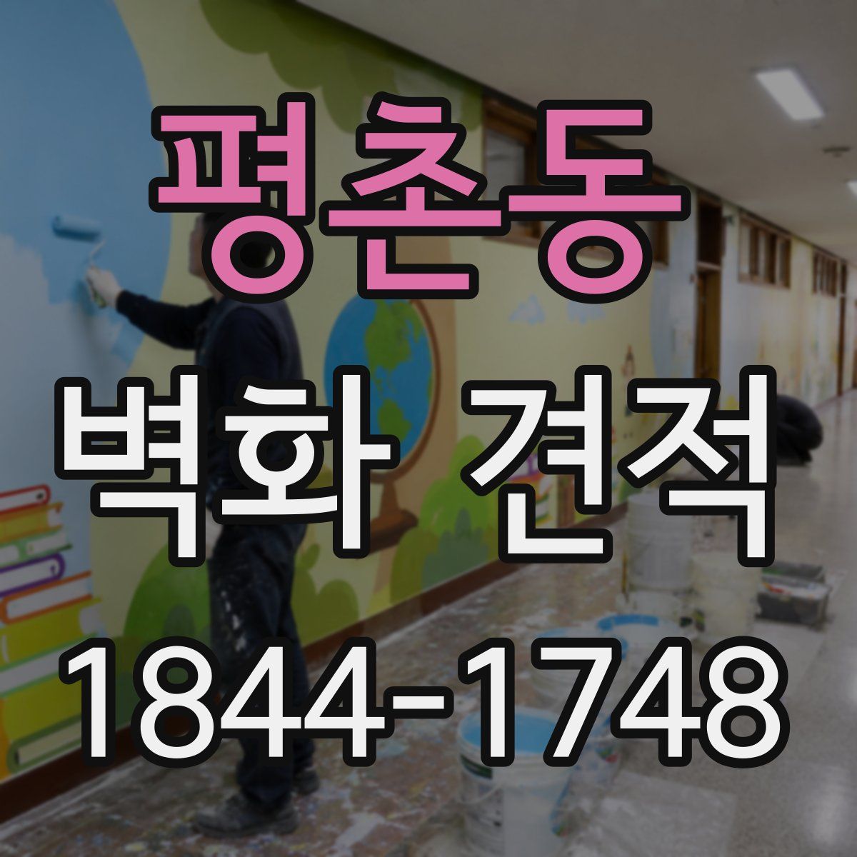 평촌동 벽화 견적
