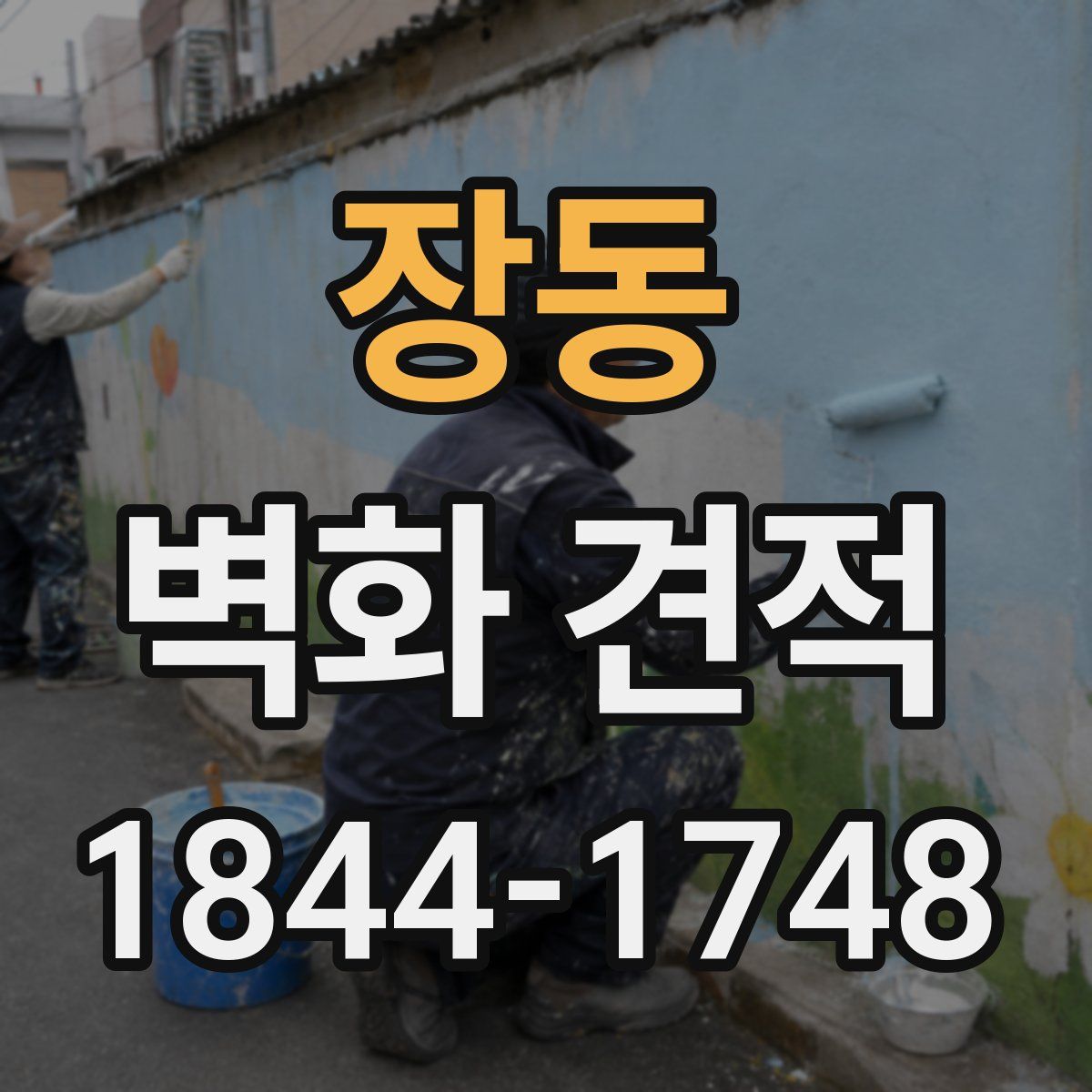 장동 벽화 견적