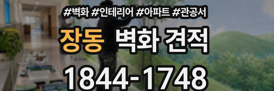 장동 벽화 견적