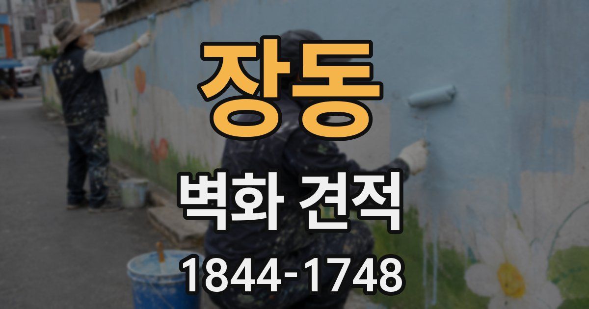 장동 벽화 견적
