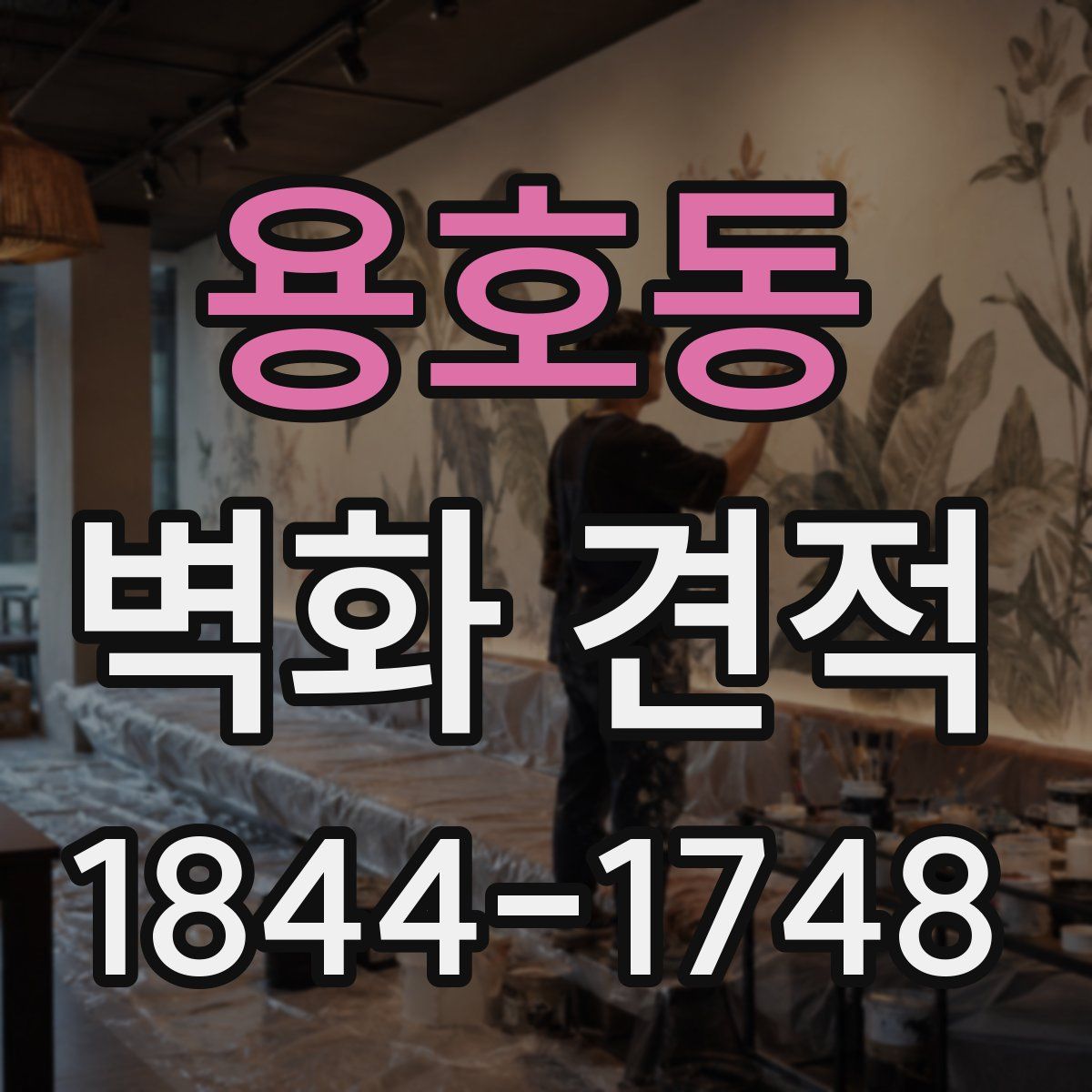 용호동 벽화 견적