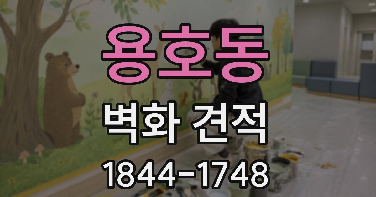 용호동 벽화 견적