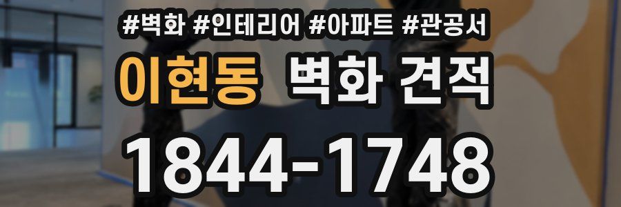 이현동 벽화 견적