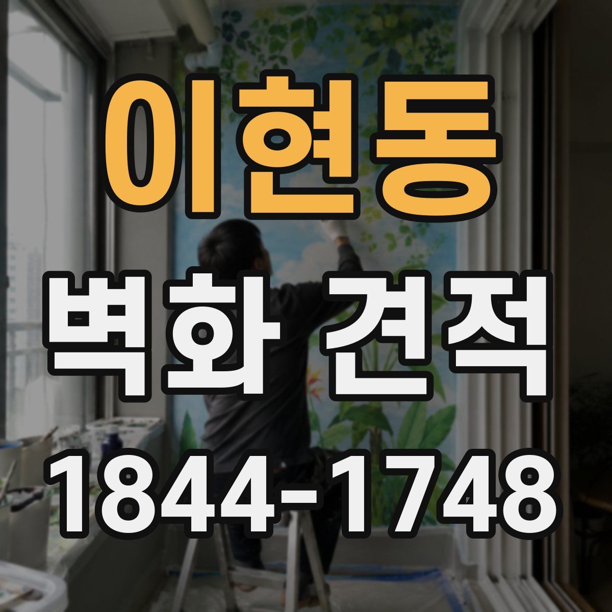 이현동 벽화 견적