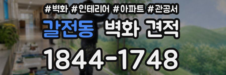 갈전동 벽화 견적