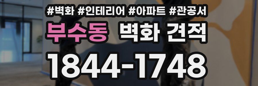 부수동 벽화 견적