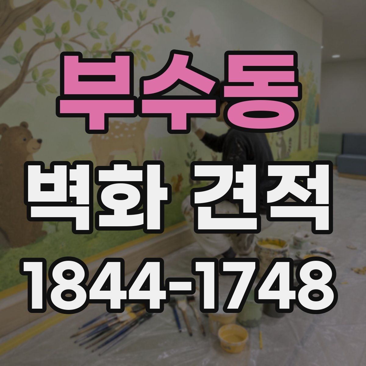 부수동 벽화 견적