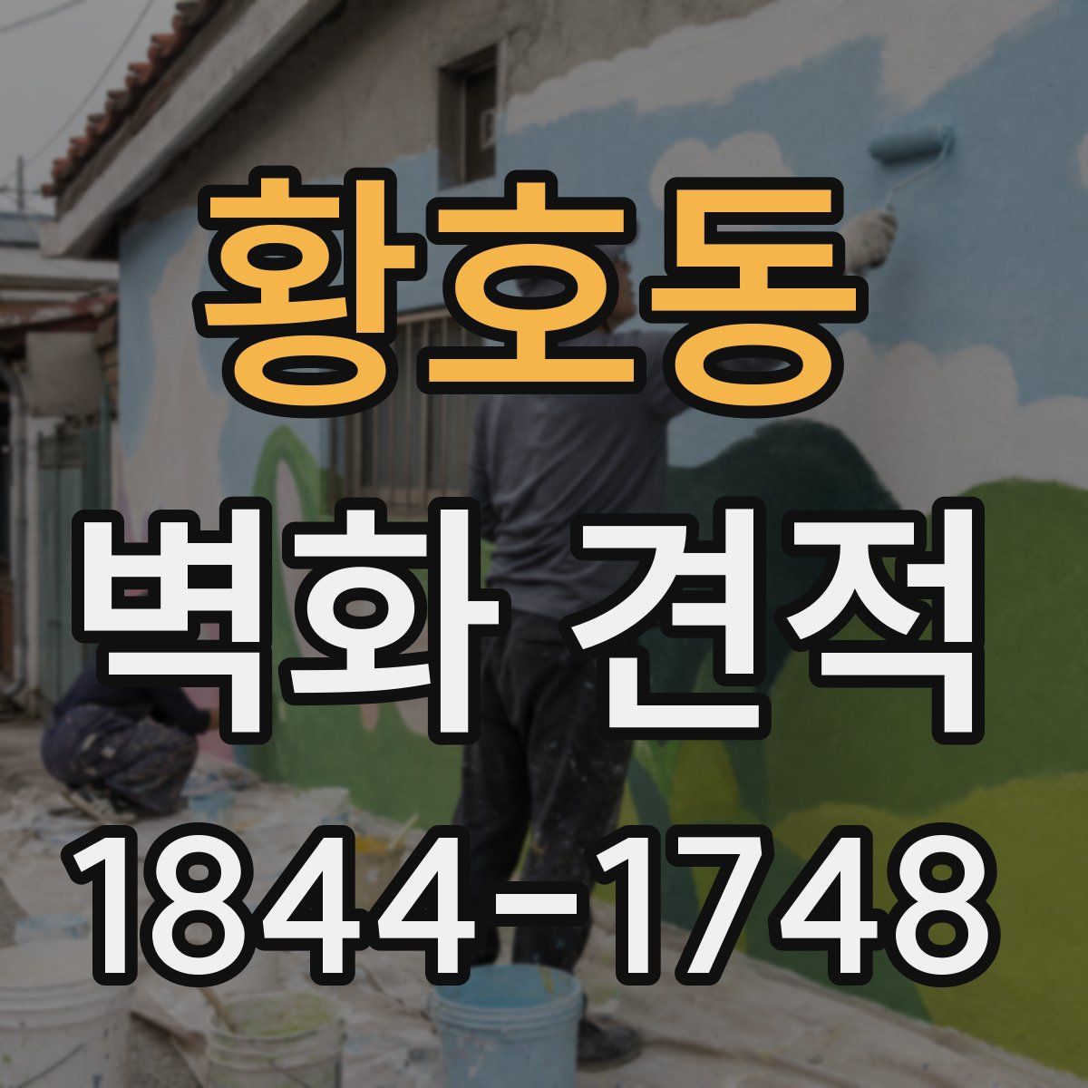 황호동 벽화 견적