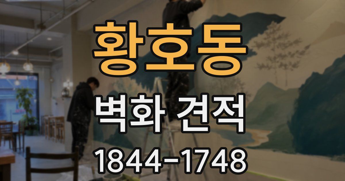 황호동 벽화 견적