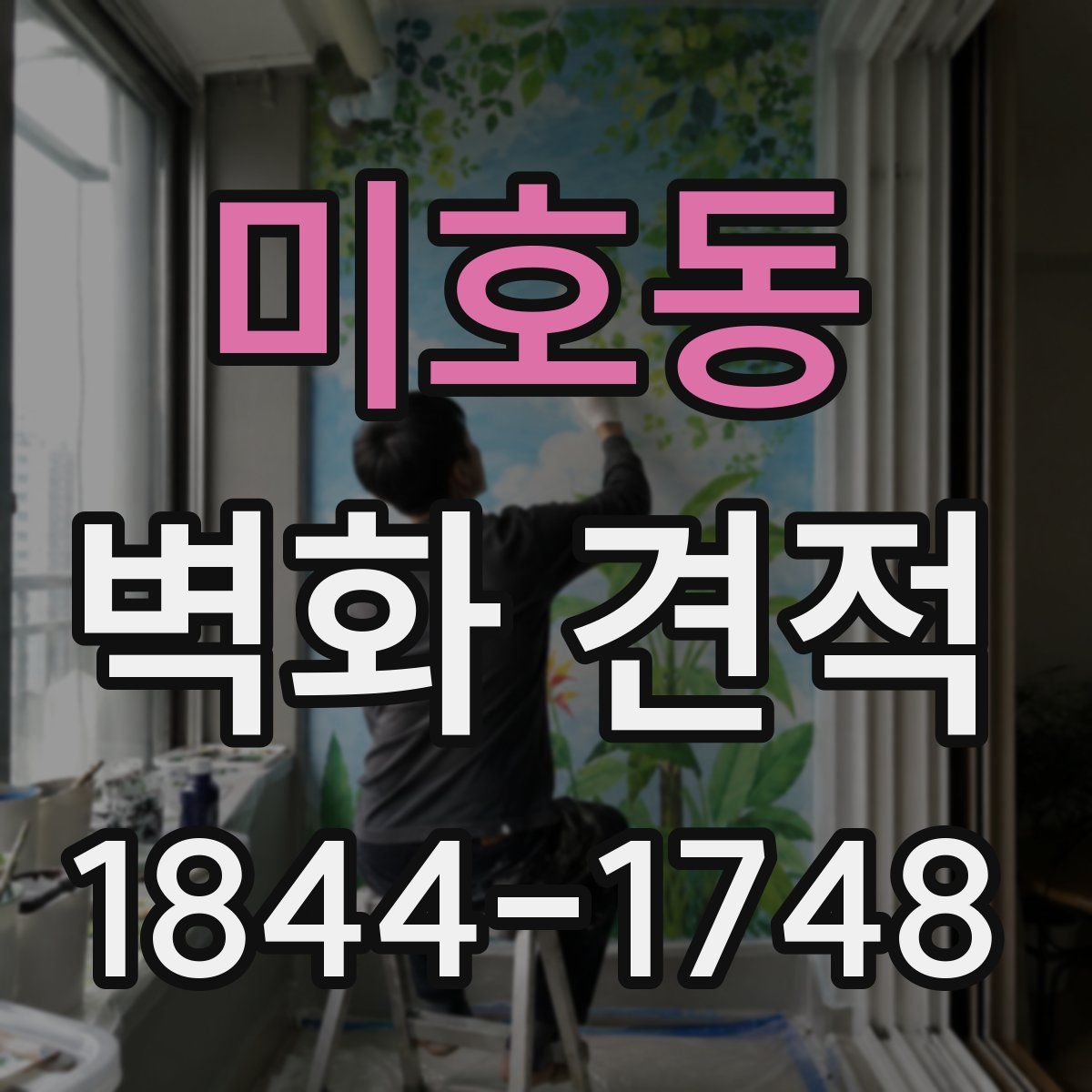 미호동 벽화 견적