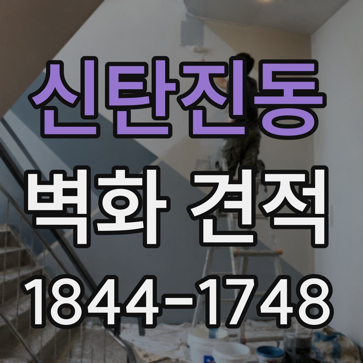 신탄진동 벽화 견적