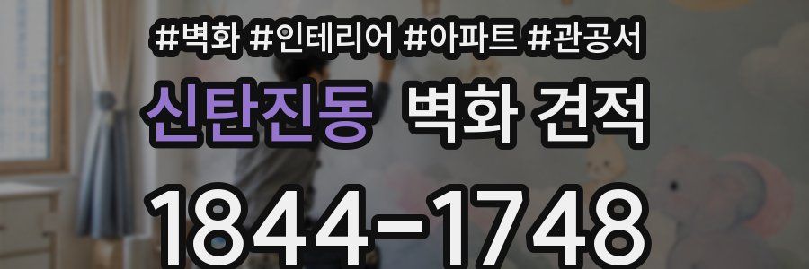 신탄진동 벽화 견적