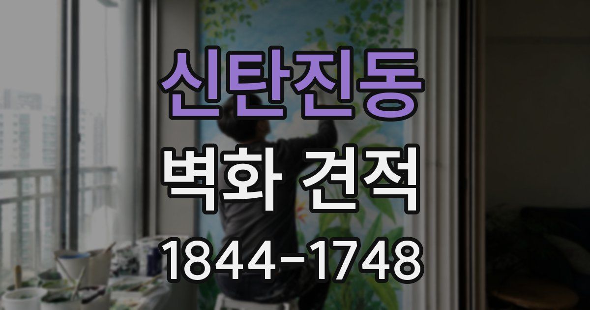 신탄진동 벽화 견적