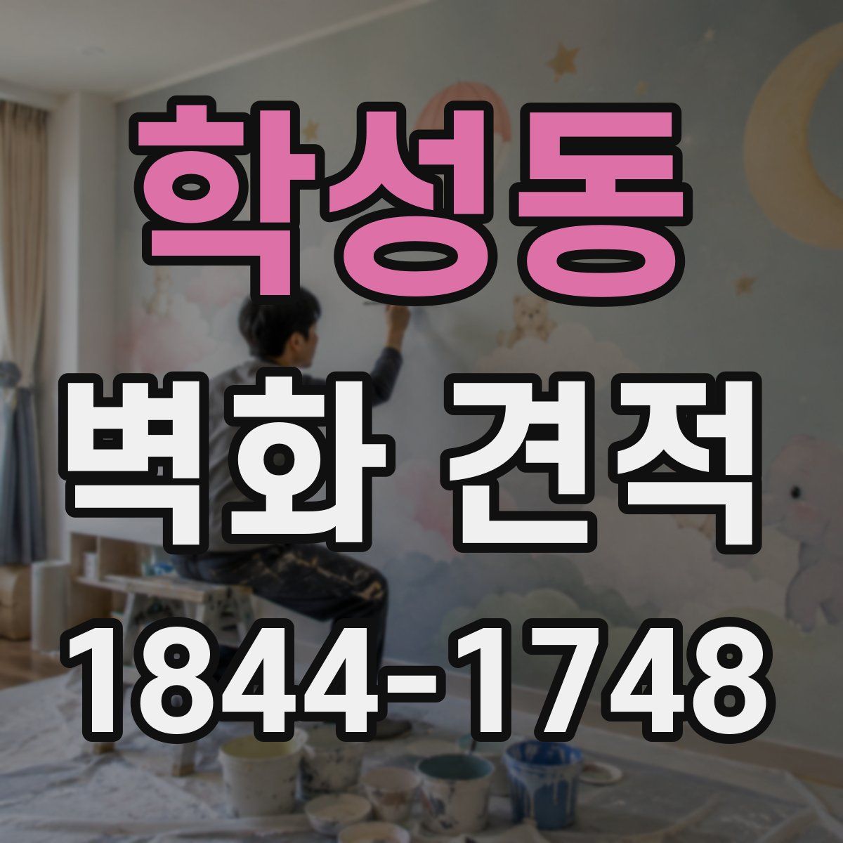 학성동 벽화 견적
