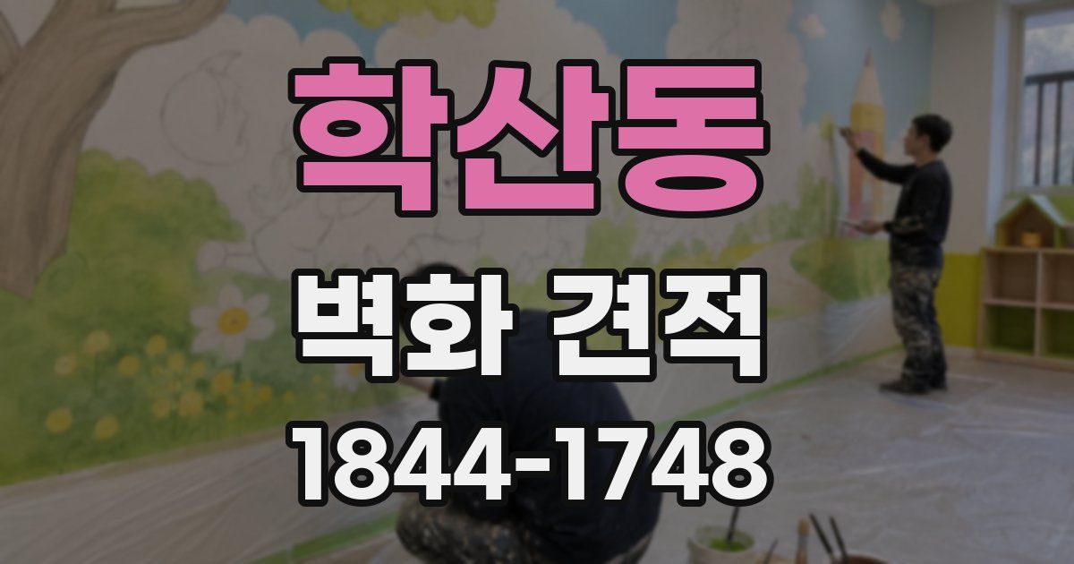 학산동 벽화 견적