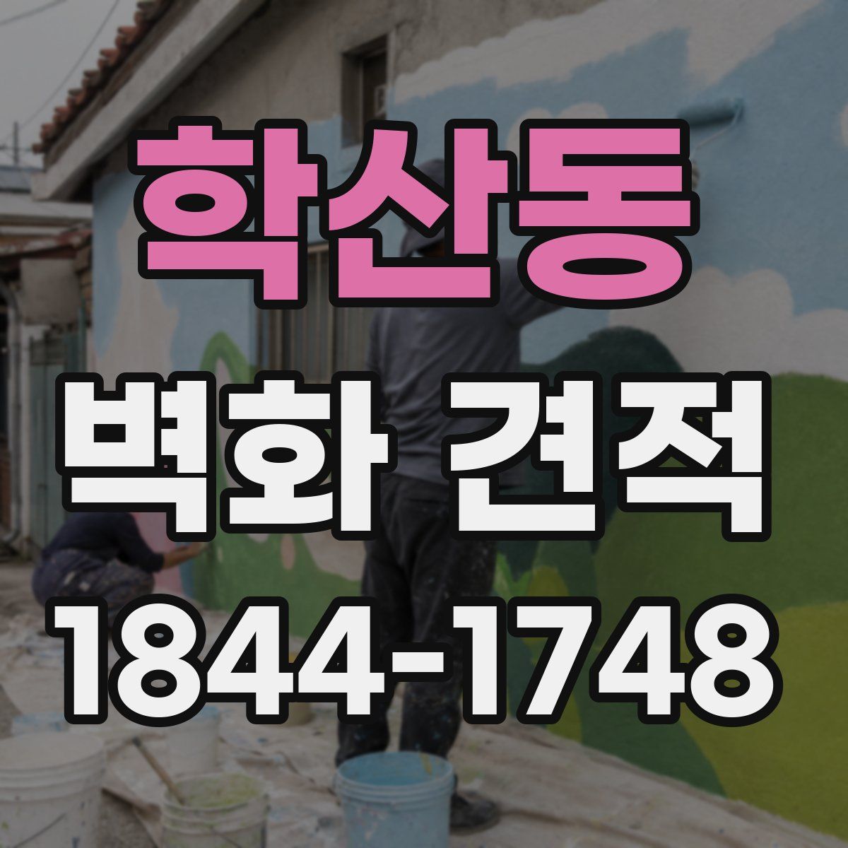 학산동 벽화 견적