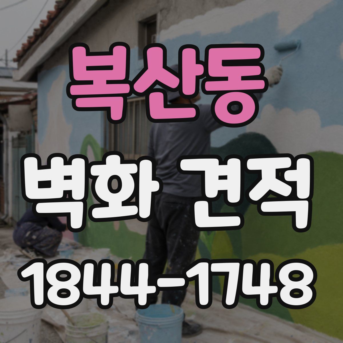 복산동 벽화 견적